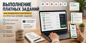 Выполнение платных заданий в интернете: как заработать на простых онлайн-задачах