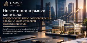 Инвестиции и рынки капитала: профессиональное сопровождение сделок с коммерческой недвижимостью