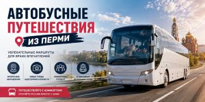Автобусные путешествия из Перми: идеи для выходных и большого отпуска