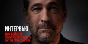 Ник Бейлли: Голливудская карьера по системе Станиславского