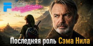 Одна из последних ролей Сэма Нила: звезда «Парка Юрского периода» появится в экранизации «The Legend of Zelda»