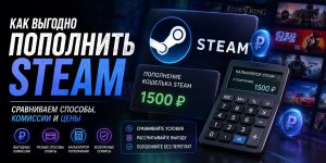 Как выгодно пополнить Steam: комиссии, способы оплаты и калькулятор