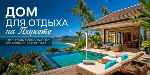 Как выбрать дом для отдыха на Пхукете: районы, особенности и важные нюансы