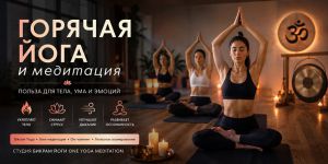 Горячая йога и медитация: как практики помогают телу и вниманию