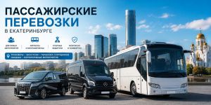 Пассажирские перевозки в Екатеринбурге: как выбрать транспорт для поездки или мероприятия