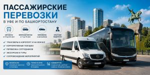 Пассажирские перевозки в Уфе: как выбрать транспорт для группы и организовать поездку