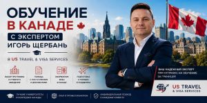 Обучение в Канаде с экспертом Игорь Щербань в US Travel & Visa Services