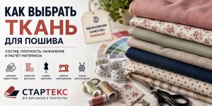 Как выбрать ткань для пошива: состав, плотность, назначение и расчёт материала