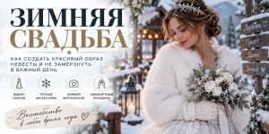 Зимняя свадьба: как создать красивый образ невесты и не замёрзнуть в важный день