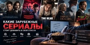 Какие зарубежные сериалы стоит добавить в свой список