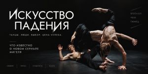 «Искусство падения»: что известно о танцевальной драме Мигеля