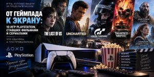 От геймпада к экрану: 10 игр PlayStation, ставших фильмами и сериалами
