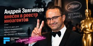 Андрей Звягинцев внесен в реестр иноагентов — спустя два дня после выдвижения «Минотавра» на «Оскар» от Франции