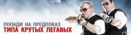 Попади на предпоказ «Типа крутых легавых»!