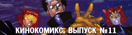 кинокомикс. выпуск 11