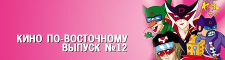 кино по-восточному. выпуск 12