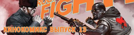кинокомикс. выпуск 13
