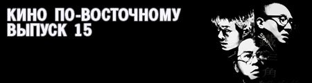 кино по-восточному. выпуск 15. Грайндхауз-буриме