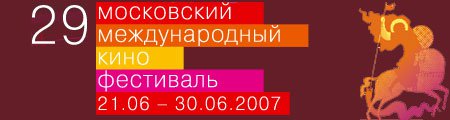 29 ММКФ: Полцарства за коня