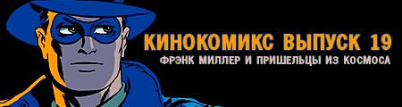 кинокомикс. выпуск 19: Фрэнк Миллер и пришельцы из космоса