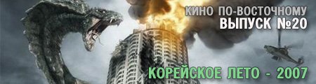 кино по-восточному. выпуск 20. Корейское лето - 2007