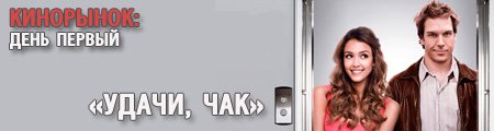 Кинорынок. День Первый: «Удачи, Чак» filmz