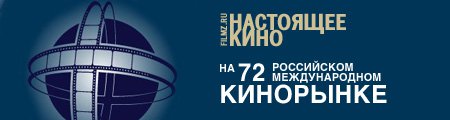 «Настоящее кино» на 72-м Кинорынке