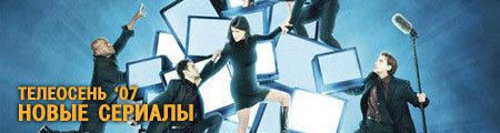 Телеосень ’07: Новые сериалы