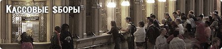 Кассовые сборы США за уик-энд
