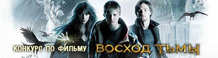 Итоги викторины по «Восходу тьмы»