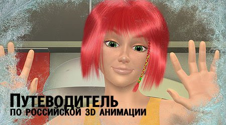 Путеводитель по российской 3D анимации