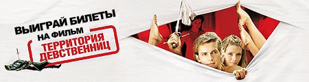 Выиграй билеты на «Территорию девственниц»
