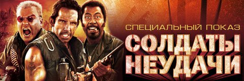 Попади на показ «Солдат неудачи» за неделю до премьеры!