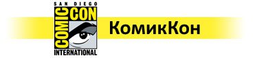 КомикКон ’09: «Пила: Игра на выживание 3D» и «Пила VI»