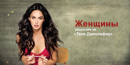 Рецензия на фильм «Тело Дженнифер»