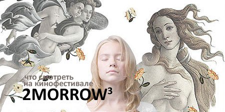 Что смотреть на фестивале «Завтра/2morrow»