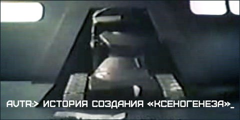 AVTR: История создания «Ксеногенеза»