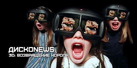 ДискоNews 7. 3D: Возвращение Короля