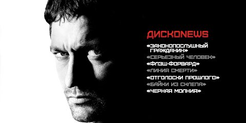 ДискоNews 9. Законопослушный Кабачков