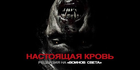 Рецензия на фильм «Воины света»