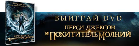 Выиграй фильм «Перси Джексон и похититель молний» на DVD