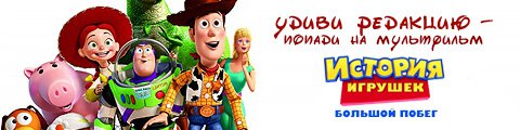 «История игрушек» в киноклубе Empire: Итоги