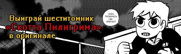 Гик: выиграй шеститомник «Скотта Пилигрима»