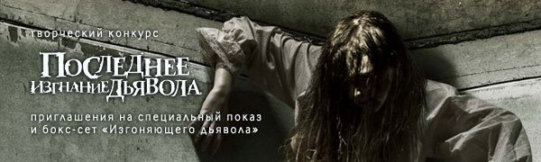 Творческий конкурс по «Последнему изгнанию дьявола»