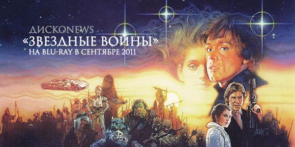 «Звездные войны» на Blu-ray в сентябре 2011