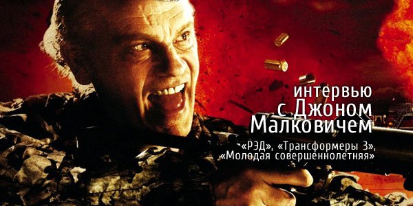 Интервью с Джоном Малковичем