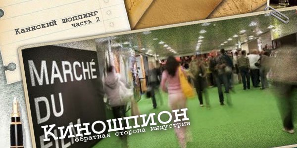 Киношпион: Каннский шоппинг (часть 2)
