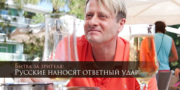 Битва за зрителя: Русские наносят ответный удар