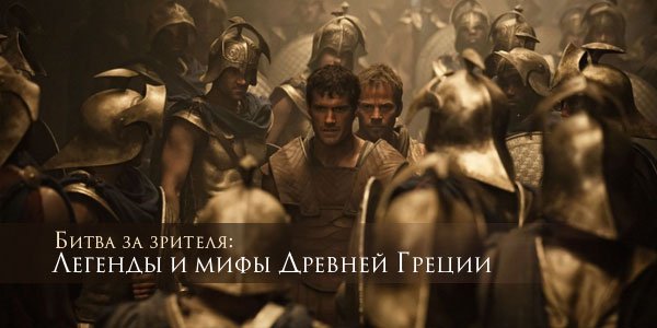 Битва за зрителя: Легенды и мифы Древней Греции