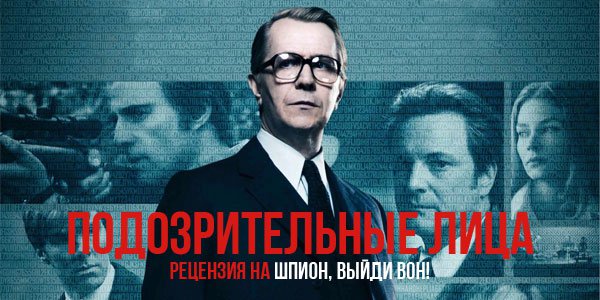 Рецензия на фильм «Шпион, выйди вон!»